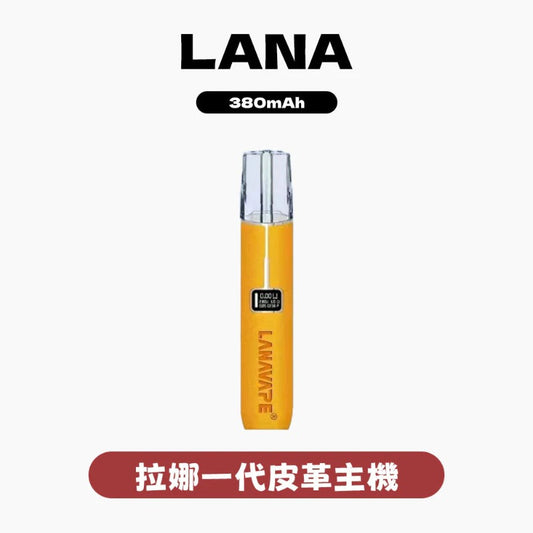 LANA  拉娜 皮革主機