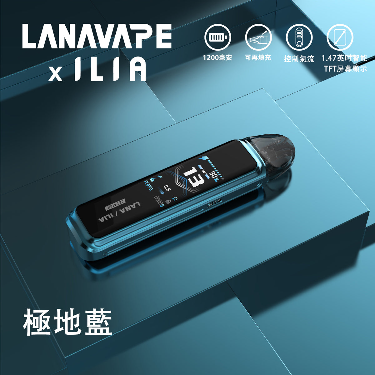 LANA/ILIA-JRT MAX套裝【註油式煙彈＋超長續航主機＋可控氣流大小＋液晶屏顯】